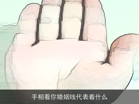 手相看你婚姻线代表着什么