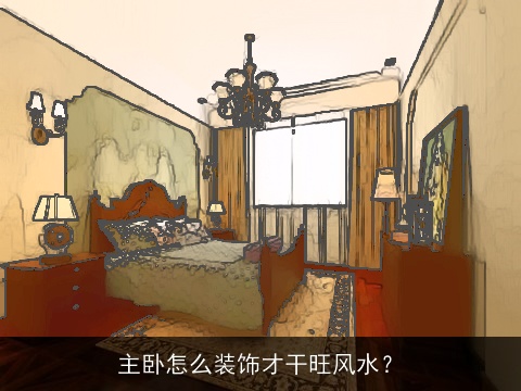 主卧怎么装饰才干旺风水？