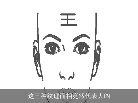 这三种纹理面相竟然代表大凶