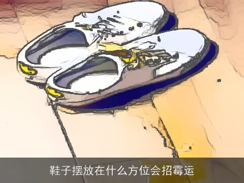 鞋子摆放在什么方位会招霉运