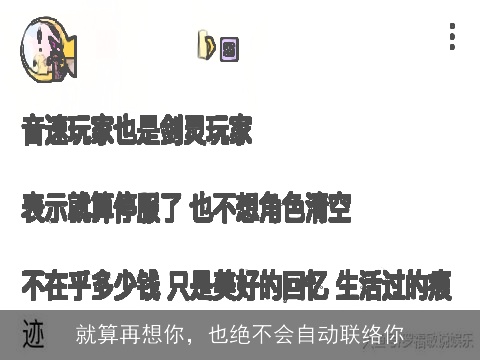 就算再想你，也绝不会自动联络你