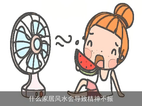 什么家居风水会导致精神不振