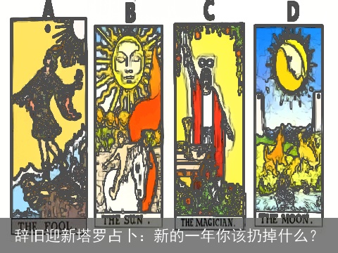 辞旧迎新塔罗占卜：新的一年你该扔掉什么？