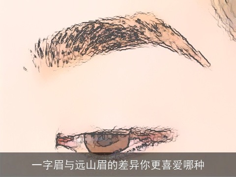 一字眉与远山眉的差异你更喜爱哪种