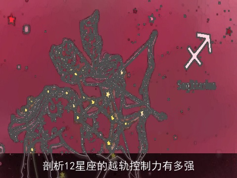 剖析12星座的越轨控制力有多强