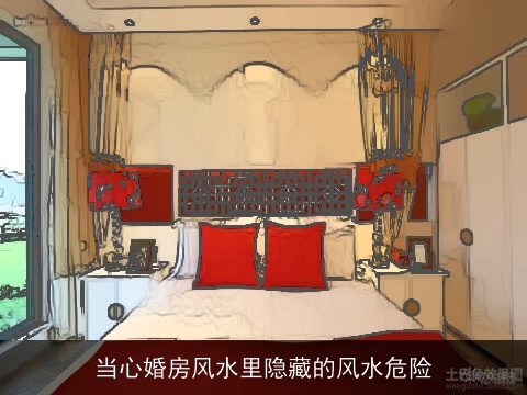 当心婚房风水里隐藏的风水危险