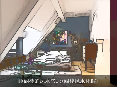 睡阁楼的风水禁忌(阁楼风水化解)