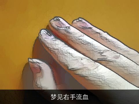 梦见右手流血