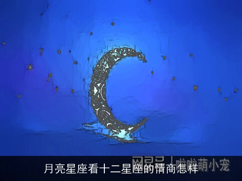 月亮星座看十二星座的情商怎样
