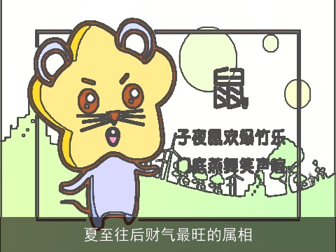 夏至往后财气最旺的属相