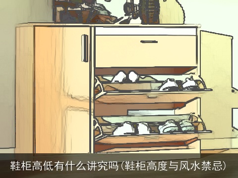 鞋柜高低有什么讲究吗(鞋柜高度与风水禁忌)