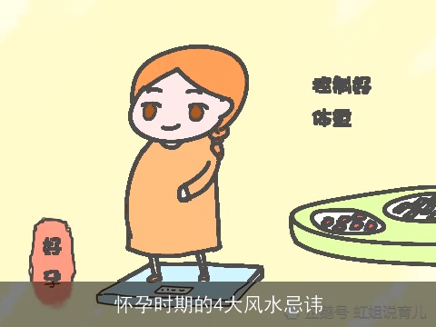 怀孕时期的4大风水忌讳