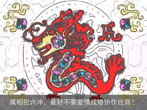 属相犯六冲，最好不要爱情成婚协作经商！