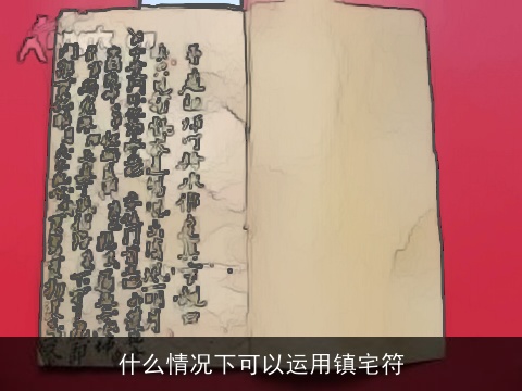 什么情况下可以运用镇宅符