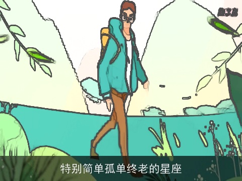 特别简单孤单终老的星座