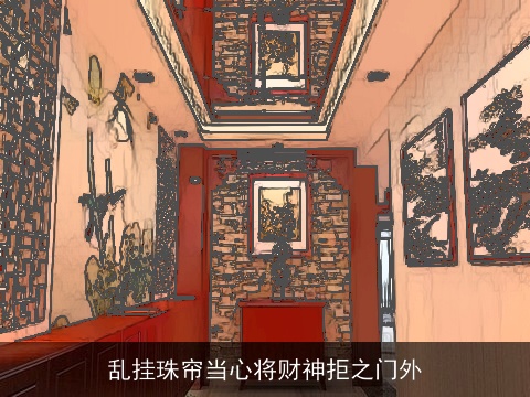 乱挂珠帘当心将财神拒之门外