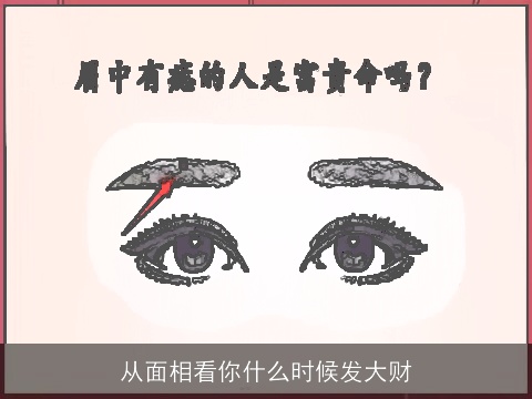 从面相看你什么时候发大财