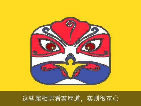 这些属相男看着厚道，实则很花心