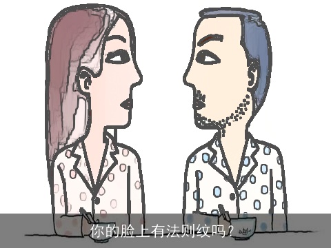 你的脸上有法则纹吗？