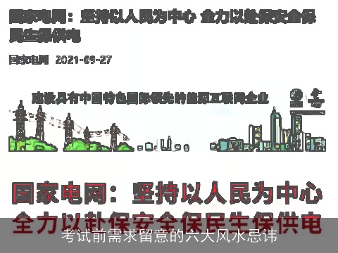 考试前需求留意的六大风水忌讳