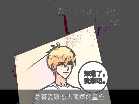 总喜爱跟恋人顶嘴的星座