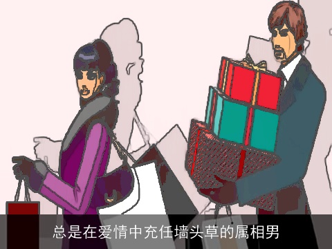 总是在爱情中充任墙头草的属相男