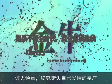 过火慎重，终究错失自己爱情的星座