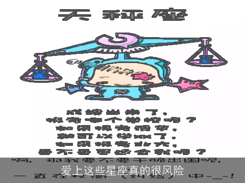 爱上这些星座真的很风险