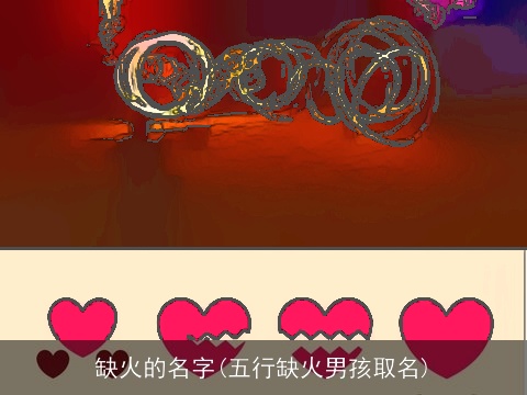 缺火的名字(五行缺火男孩取名)