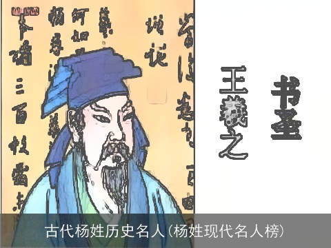 古代杨姓历史名人(杨姓现代名人榜)