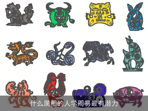 什么属相的人学周易最有潜力