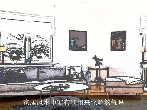 家居风水中窗布能用来化解煞气吗