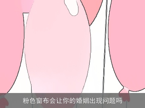 粉色窗布会让你的婚姻出现问题吗