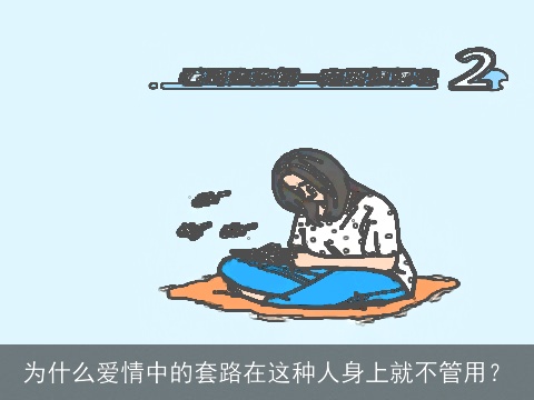 为什么爱情中的套路在这种人身上就不管用？