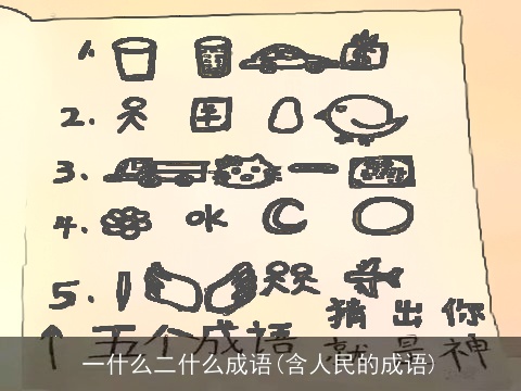 一什么二什么成语(含人民的成语)