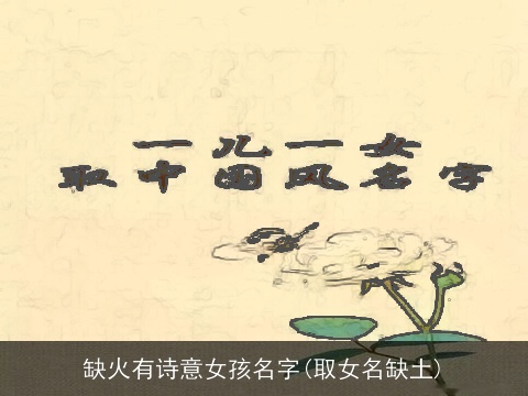 缺火有诗意女孩名字(取女名缺土)