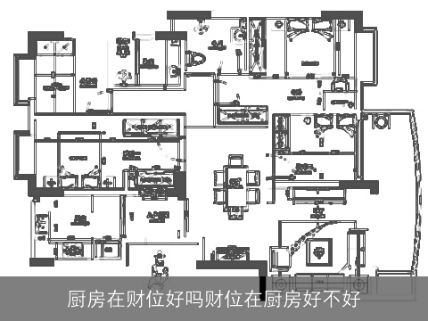 厨房在财位好吗财位在厨房好不好
