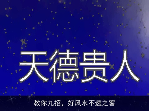 教你九招，好风水不速之客