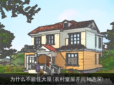 为什么不能住大屋(农村堂屋开间和进深)