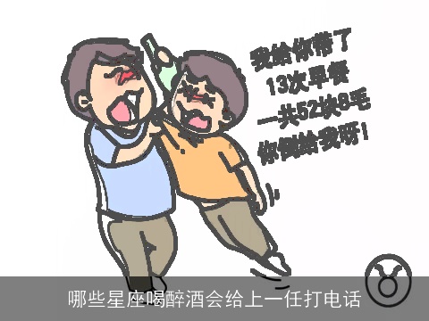 哪些星座喝醉酒会给上一任打电话
