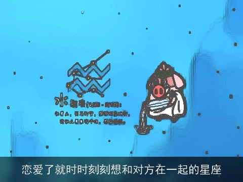 恋爱了就时时刻刻想和对方在一起的星座