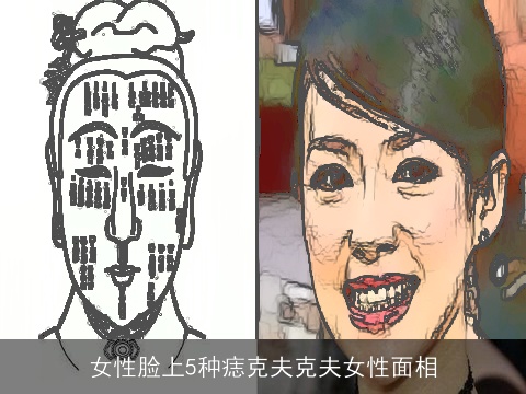 女性脸上5种痣克夫克夫女性面相