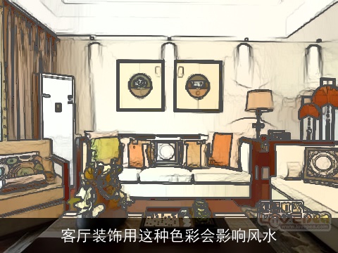 客厅装饰用这种色彩会影响风水