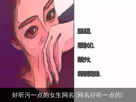 好听污一点的女生网名(网名好听一点的)