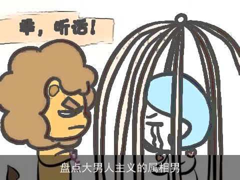 盘点大男人主义的属相男