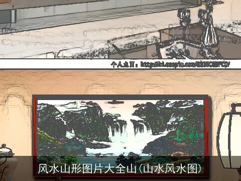 风水山形图片大全山(山水风水图)