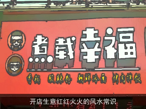 开店生意红红火火的风水常识