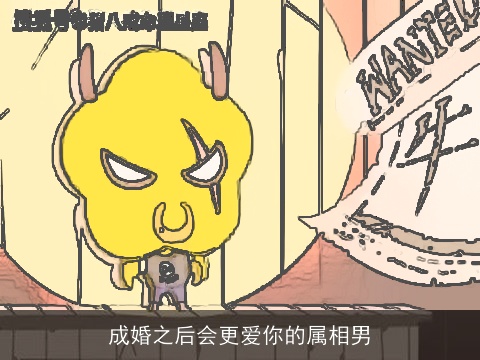 成婚之后会更爱你的属相男