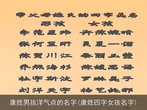 康姓男孩洋气点的名字(康姓四字女孩名字)