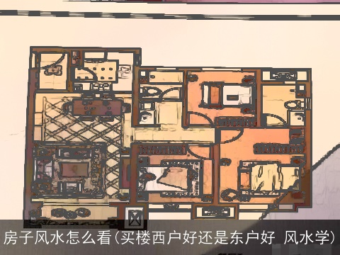 房子风水怎么看(买楼西户好还是东户好 风水学)